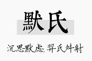 默氏名字的寓意及含义