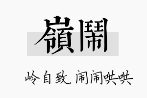 岭闹名字的寓意及含义