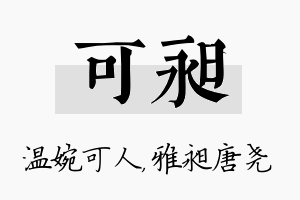 可昶名字的寓意及含义