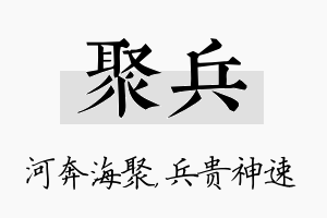 聚兵名字的寓意及含义