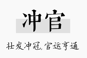 冲官名字的寓意及含义