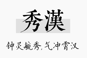 秀汉名字的寓意及含义