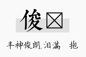 俊袆名字的寓意及含义