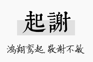 起谢名字的寓意及含义