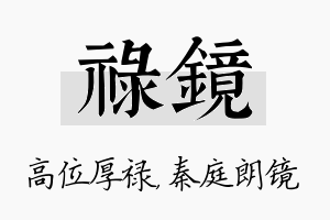 禄镜名字的寓意及含义