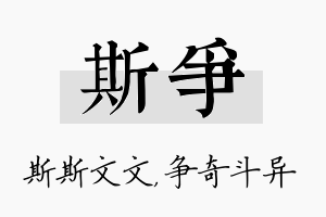 斯争名字的寓意及含义