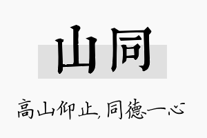 山同名字的寓意及含义