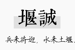 堰诚名字的寓意及含义