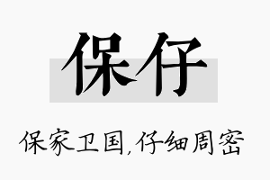 保仔名字的寓意及含义