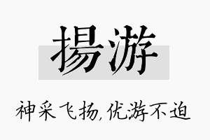 扬游名字的寓意及含义