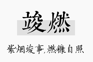 竣燃名字的寓意及含义