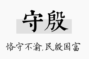 守殷名字的寓意及含义