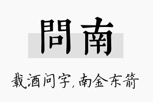 问南名字的寓意及含义