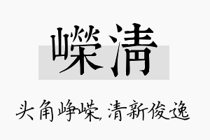 嵘清名字的寓意及含义