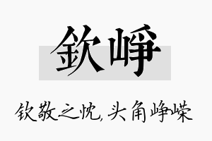 钦峥名字的寓意及含义