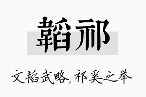 韬祁名字的寓意及含义