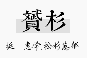 赟杉名字的寓意及含义