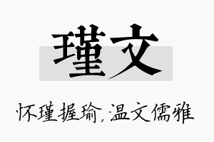 瑾文名字的寓意及含义