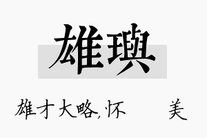 雄玙名字的寓意及含义