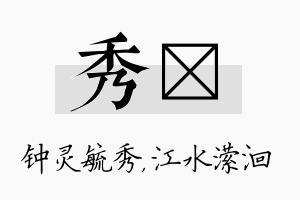 秀潆名字的寓意及含义