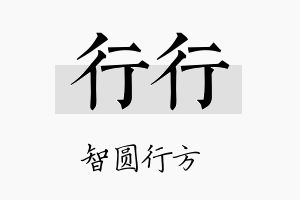 行行名字的寓意及含义