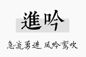 进吟名字的寓意及含义