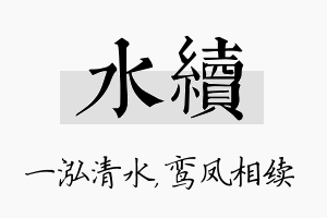 水续名字的寓意及含义