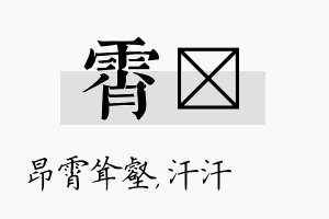 霄沺名字的寓意及含义