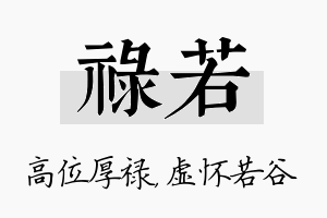 禄若名字的寓意及含义