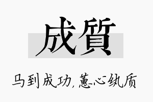 成质名字的寓意及含义