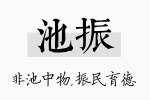 池振名字的寓意及含义