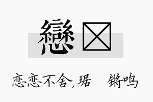 恋瑀名字的寓意及含义