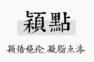 颖点名字的寓意及含义