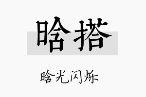 晗搭名字的寓意及含义