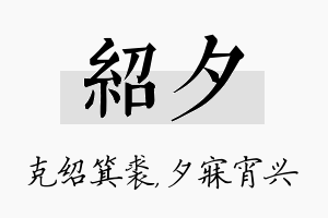 绍夕名字的寓意及含义