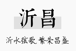 沂昌名字的寓意及含义