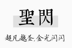 圣闪名字的寓意及含义