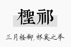 柽祁名字的寓意及含义