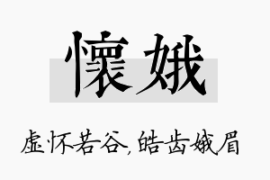 怀娥名字的寓意及含义