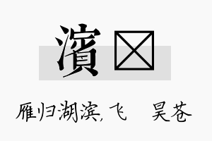 滨翀名字的寓意及含义