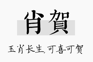 肖贺名字的寓意及含义