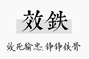 效铁名字的寓意及含义