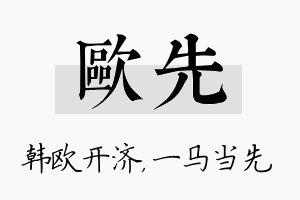 欧先名字的寓意及含义