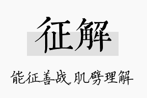 征解名字的寓意及含义