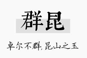 群昆名字的寓意及含义