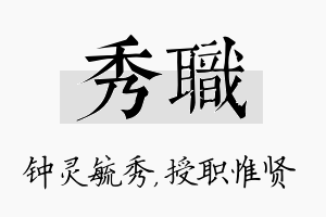 秀职名字的寓意及含义