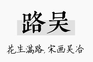 路吴名字的寓意及含义