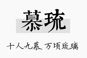 慕琉名字的寓意及含义