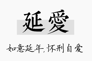 延爱名字的寓意及含义