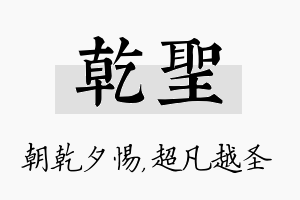 乾圣名字的寓意及含义